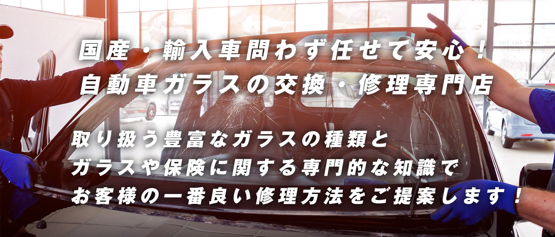 株式会社 ボデーショップ辻内｜奈良県であらゆる国産車・輸入車のガラス交換・修理は株式会社 ボデーショップ辻内にお任せください